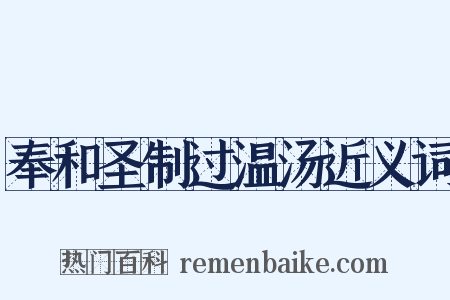 奉和圣制过温汤近义词是什么意思的图片